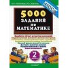 5000 заданий по математике 2 класс ФГОС