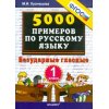 5000 примеров по русскому языку Безударные гласные 1 класс ФГОС