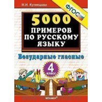 5000 примеров по русскому языку Безударные гласные 4 класс ФГОС Экзамен  