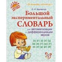 Большой экспериментальный словарь для автоматизации и дифференциации звуков Литера Детские книги 
