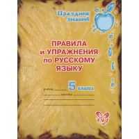 Правила и упражнения по русскому языку 5 класс Литера Русский язык 