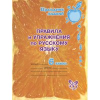 Правила и упражнения по русскому языку 6 класс Литера Учебники и учебные пособия 