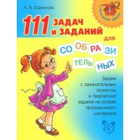 111 задач из заданий для сообразительных Литера Детские книги 