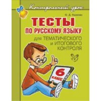 Тесты по русскому языку 6 класс Литера Детские книги 