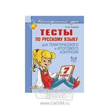 Тесты по русскому языку 7 класс  Литера 