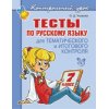Тесты по русскому языку 7 класс