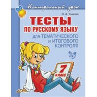 Тесты по русскому языку 7 класс Литера Детские книги 