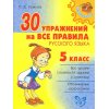30 упражнений на все правила русского языка 5 класс