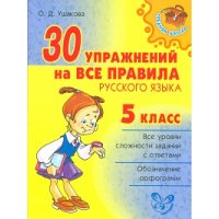 30 упражнений на все правила русского языка 5 класс Литера  