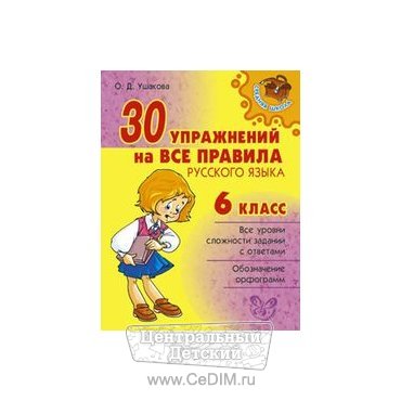 30 упражнений на все правила русского языка 6 класс  Литера 