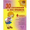 30 упражнений на все правила русского языка 6 класс