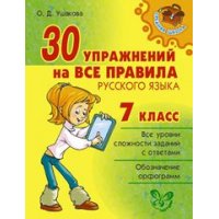 30 упражнений на все правила русского языка 7 класс Литера Учебники и учебные пособия 