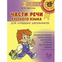 Части речи русского языка для младших школьников Литера  