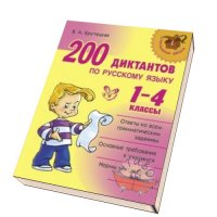 200 диктантов по русскому языку 1 - 4 класс Литера  