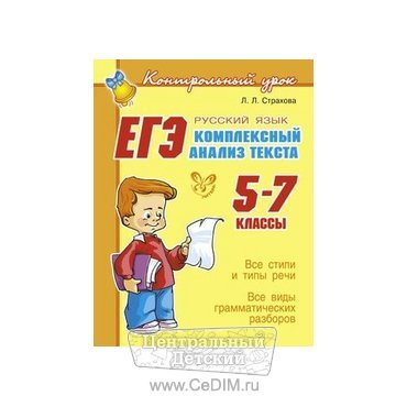 ЕГЭ Комплексный анализ текста Русский язык 5 - 7 класс  Литера 