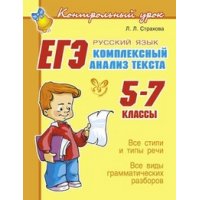 ЕГЭ Комплексный анализ текста Русский язык 5 - 7 класс Литера Русский язык 