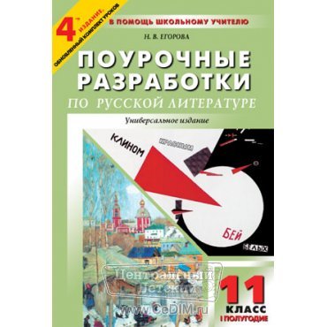 Поурочные разработки по русской литературе 20 века  Вако 