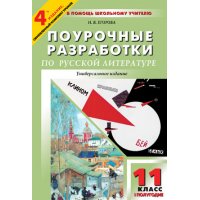 Поурочные разработки по русской литературе 20 века Вако Детские книги 