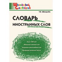 Словарь иностранных слов Вако Детские книги 