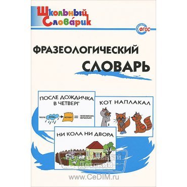 Фразеологический словарь  Вако 