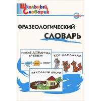 Фразеологический словарь Вако Детские книги 