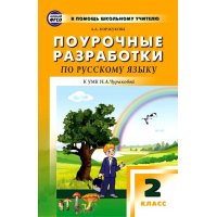 Поурочные разработки по русскому языку 2 класс ФГОС Вако Детские книги 