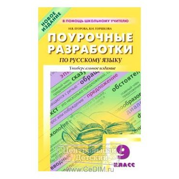 Поурочные разработки по русскому языку 9 класс  Вако 