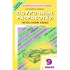 Поурочные разработки по русскому языку 9 класс