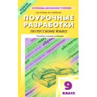 Поурочные разработки по русскому языку 9 класс Вако  