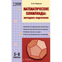 Математические олимпиады 5 - 8 класс Вако Учебники и учебные пособия 
