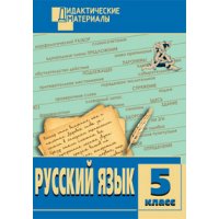 Дидактические материалы Разноуровневые задания 5 класс Вако Русский язык 