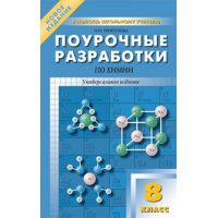 Поурочные разработки по химии 8 класс Вако Учебники и учебные пособия 