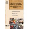 Дискуссионные вопросы изучения истории России XX века 10 - 11 класс