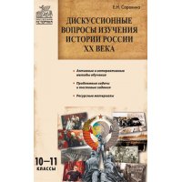 Дискуссионные вопросы изучения истории России XX века 10 - 11 класс Вако Учебники и учебные пособия 