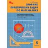 Сборник практических задач по математике 5 класс