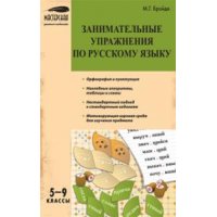 Занимательные упражнения по русскому языку 5 - 9 класс Вако Учебники и учебные пособия 