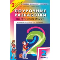 Поурочные разработки по русскому языку 2 класс Вако Детские книги 