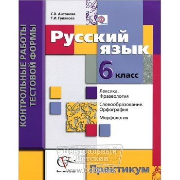 Русский язык Контрольные работы в тестовой формы 6 класс  Вентана-Граф 