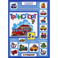 Транспорт - Интеграционные занятия Карапуз ИД Детские книги 