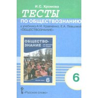 Тесты по обществознанию к учебнику Кравченко 6 класс Русское слово  
