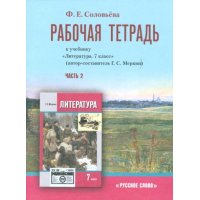 Рабочая тетрадь по литературе к учебнику Меркина 7 класс часть 2 Русское слово Литература 
