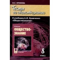 Тесты по обществознанию к учебнику Кравченко 8 класс Русское слово Обществознание 