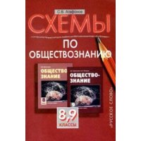 Обществознание Схемы к учебнику Кравченко 8 - 9 классы Русское слово  