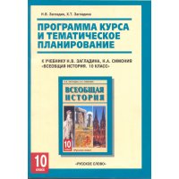 Программа курса и тематическое планирование к учебнику Загладина Всеобщая история 10 класс Русское слово Детские книги 