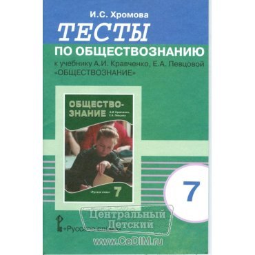 Тесты по обществознанию к учебнику Кравченко 7 класс  Русское слово 