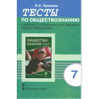 Тесты по обществознанию к учебнику Кравченко 7 класс Русское слово Обществознание 