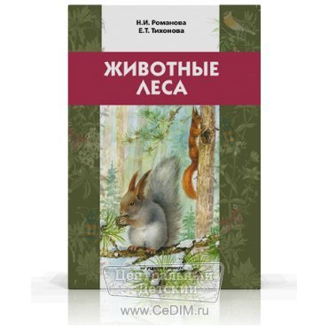 Животные леса  Русское слово 