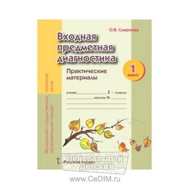 Входная предметная диагностика Практические материалы 1 класс ФГОС  Русское слово 