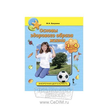 Основы здорового образа жизни 1 - 4 классы  Русское слово 
