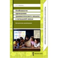 Особенности проведения грамматического анализа в начальной школе Русское слово Учебно-воспитательная работа в школе 